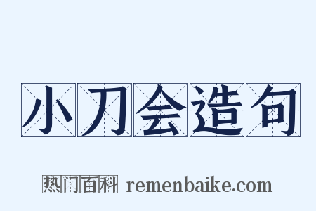 小刀会造句是什么意思的图片